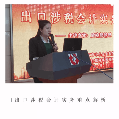 成功舉辦《出口涉稅會計實務(wù)重點解析》公益講座，助力武漢企業(yè)精準(zhǔn)把握出口退稅新動態(tài)