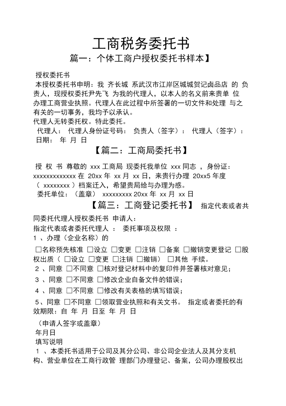 武漢市工商稅務(wù)事項委托書模板及稅務(wù)代理服務(wù)須知